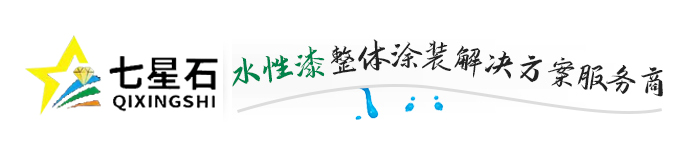東陽(yáng)市成吉環(huán)?？萍加邢薰綺七星石環(huán)保水性漆